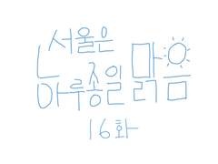 16화-서울은 하루종일 맑음