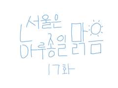 17화-서울은 하루종일 맑음