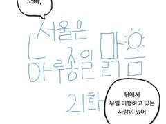 21화-서울은 하루종일 맑음