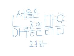 23화-서울은 하루종일 맑음