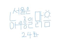 24화-서울은 하루종일 맑음