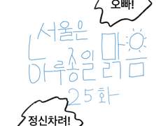 25화-서울은 하루종일 맑음