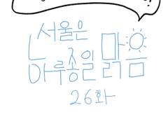 26화-서울은 하루종일 맑음