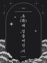 [멤버십] 독(毒)에 길들여진 이