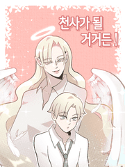 천사가 될 거거든!