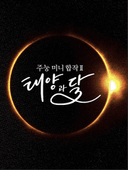 주눙 미니합작: 태양과 달