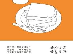 [서평]혼자 점심 먹는 사람들을 위한 산문