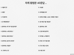 이든 40문답