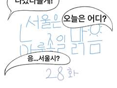 28화-서울은 하루종일 맑음