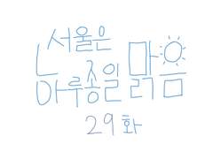 29화-서울은 하루종일 맑음