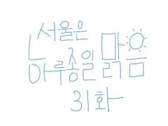 31화-서울은 하루종일 맑음