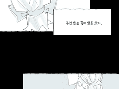 주인 없는 꽃다발을 샀다.