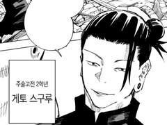 [주술회전] 사시스가 날 좋아한다면 (2)