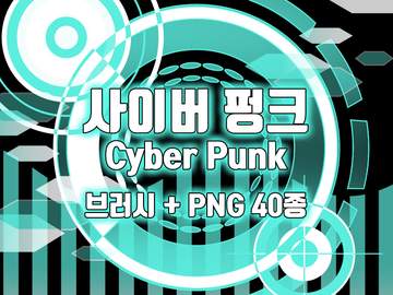 SF/사이버펑크 브러시+PNG 40종