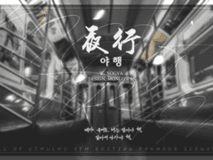 COC 7판 팬메이드 시나리오. <夜行>