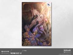 외주. 화원에 잠긴 꽃