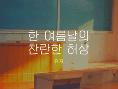 한 여름날의 찬란한 허상