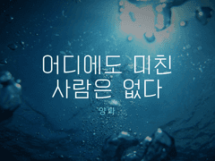 어디에도 미친 사람은 없다