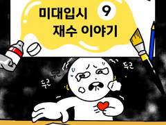 👩‍🎨미대입시 재수이야기 9