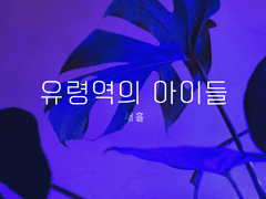 유령역의 아이들