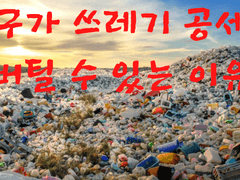 마음껏 낭비해도 환경 파괴가 되지 않는 이유