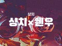 [샹치웬우] 5초 전