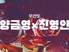 [금영영인] 태엽 장치 기억은 심장의 노래를 사랑하는가