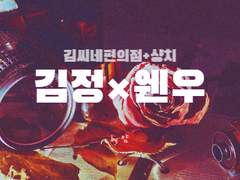 [김정웬우] Reround