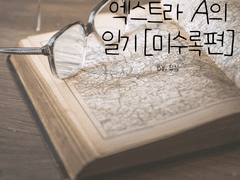 [특별편] 미수록 이야기