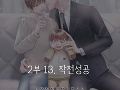 (전연령) 13. 시절인연 2부