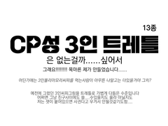 3인cp 트레틀은 없는거냐 하다가 결국 제가 만들었습니다.........