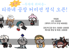 충격! ~무쟈게 귀여운~ 티쓔네 공장 커미션