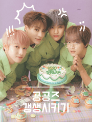 공공즈 갱생시키기