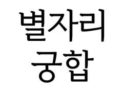 슼페스 별자리별 사랑의 역학 관계