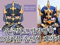 FF14] 아이돌인형 한번도 안 만져본 사람의, 우리집 빛전 마앙(자캐) 솜인형 제작기 / 20CM