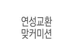 연성교환/맞커미션 공지사항