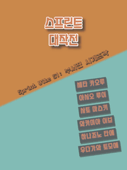 스프린트 대작전 Season 1: 부서진 시계조각