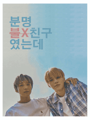 분명 불X친구였는데