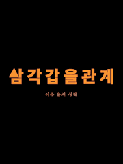 이수율서성락 - 삼각갑을관계