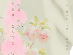 꽃을 꺾어 마음에 장식하는 날