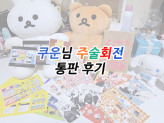 쿠운님 주술회전 통판 후기