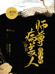 병미인사존세백요마[病美人师尊洗白了吗]