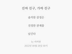 #199 진짜 친구, 가짜 친구