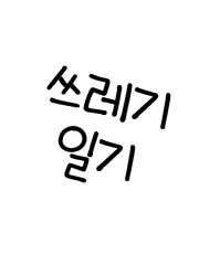 후기