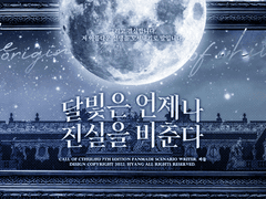 [Coc] 달빛은 언제나 진실을 비춘다