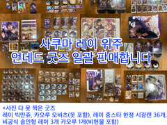 사쿠마 레이 위주 언데드 굿즈 일괄 판매합니다