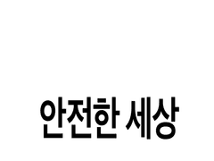 [1초] 안전한 세상 1