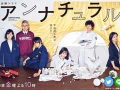 언내추럴 (アンナチュラル,2018)
