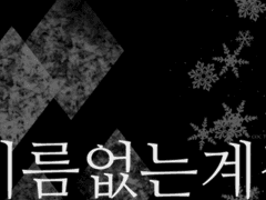 [COC 시나리오] 이름없는 계절