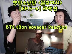 방탄소년단 <본보야지> [5-6화] 리액션 | BTS <Bon Voyage> [Ep.5-6] Reaction